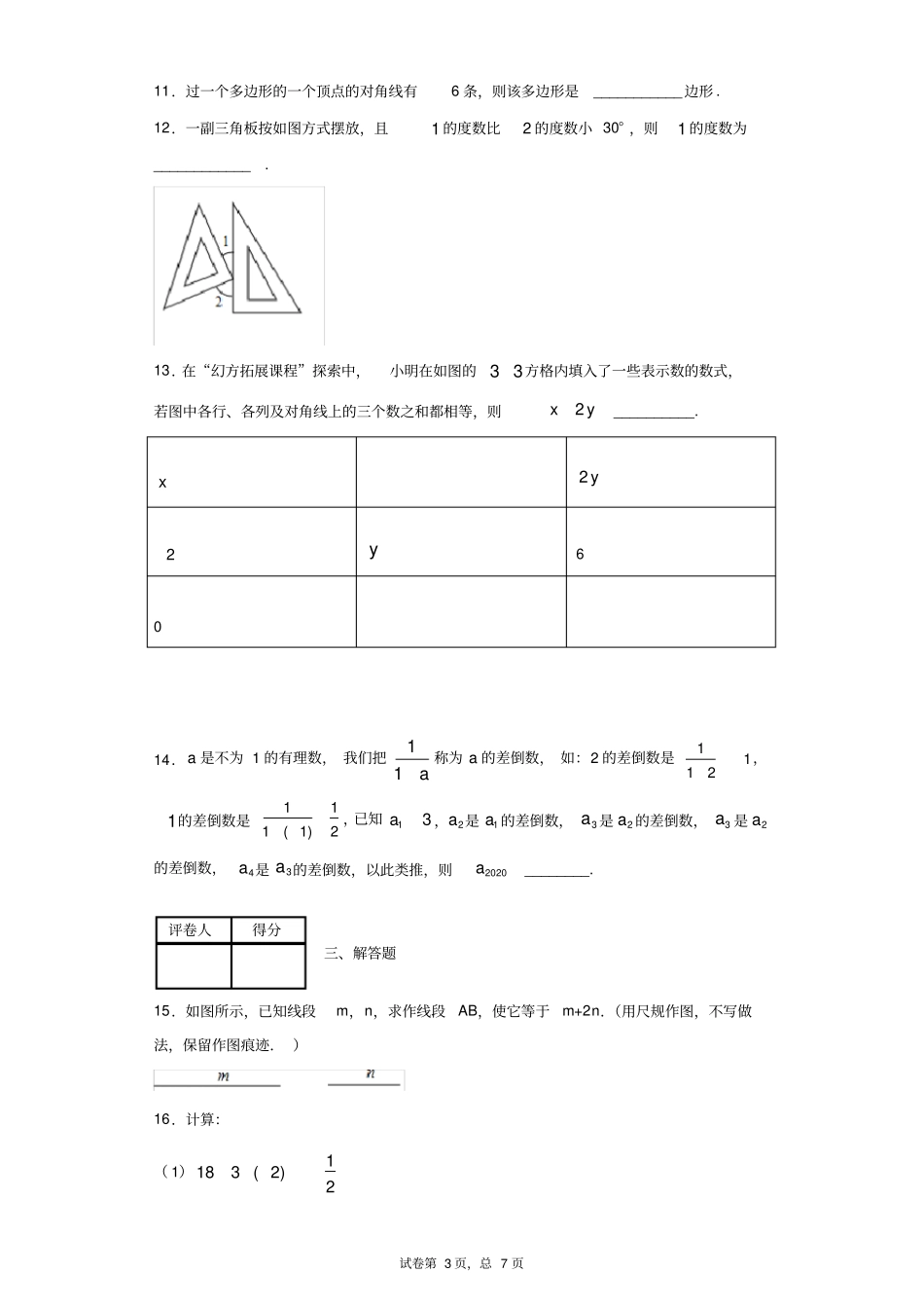山东省青岛市市南区2019-2020学年七年级上学期期末数学试题_第3页
