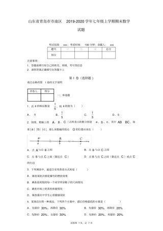山东省青岛市市南区2019-2020学年七年级上学期期末数学试题