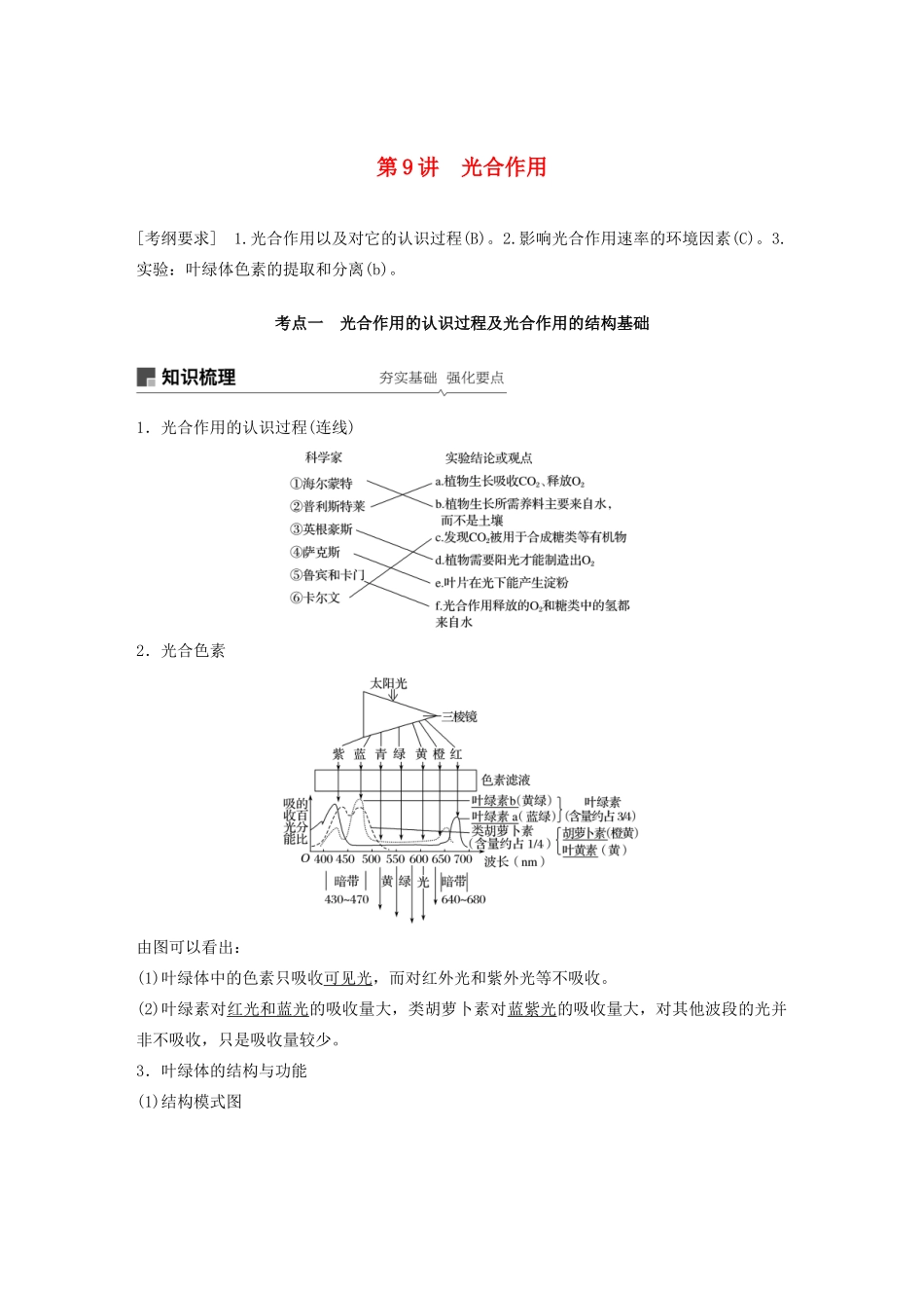 （江苏专用）高考生物新导学大一轮复习 第三单元 光合作用和细胞呼吸 第9讲 光合作用讲义（含解析）苏教版-苏教版高三全册生物教案_第1页