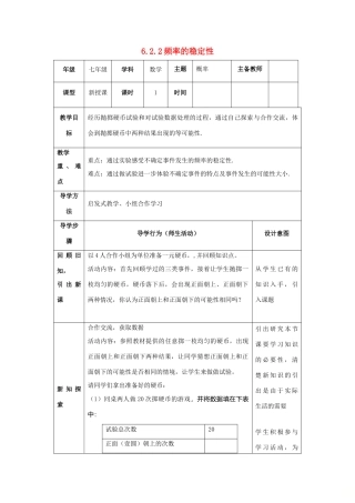 山东省济南市槐荫区七年级数学下册 第六章 频率初步 6.2 频率的稳定性 6.2.2 频率的稳定性教案 （新版）北师大版-（新版）北师大版初中七年级下册数学教案