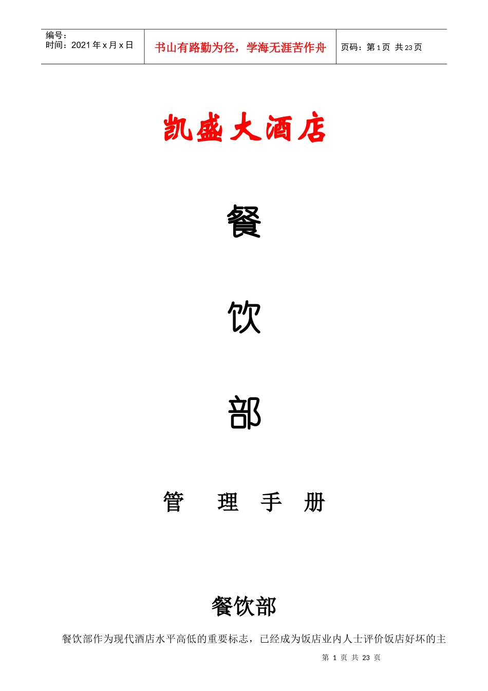 凯盛大酒店餐饮部岗位职责_第1页