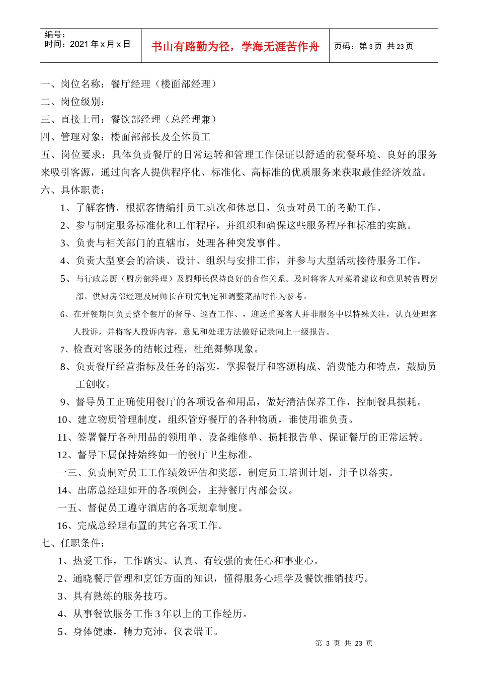 凯盛大酒店餐饮部岗位职责_第3页