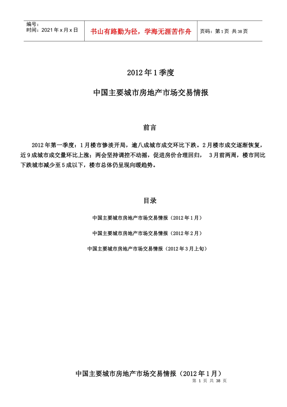 XXXX年1季度中国主要城市房地产市场交易情报_35页,交易_第1页