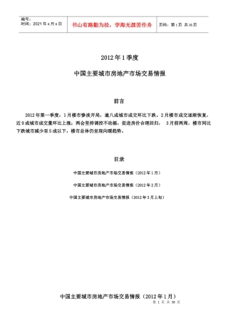 XXXX年1季度中国主要城市房地产市场交易情报_35页,交易