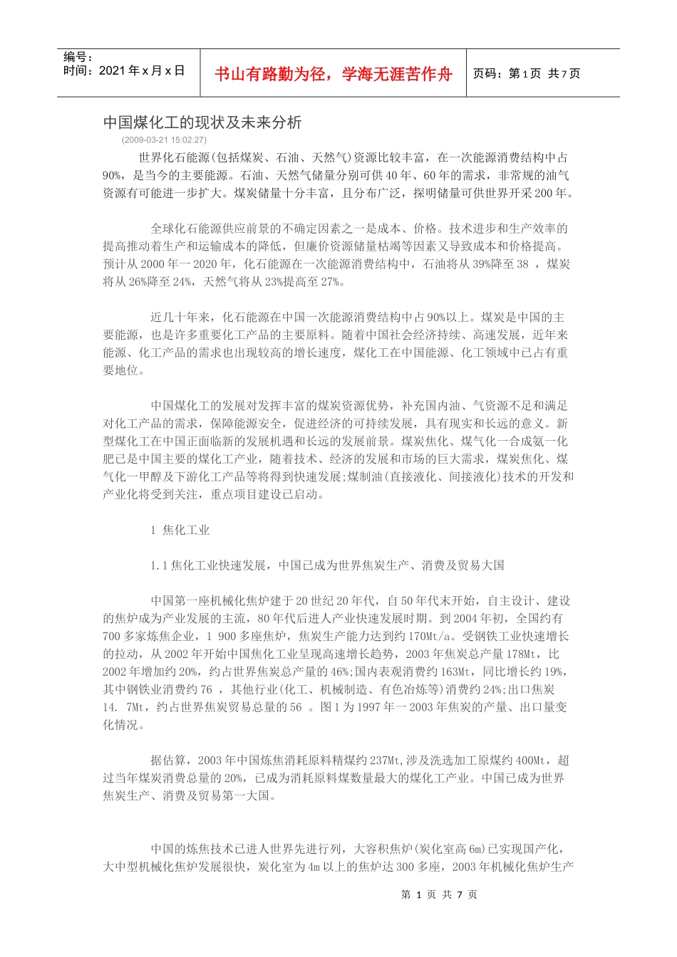 中国煤化工的现状及未来分析_第1页