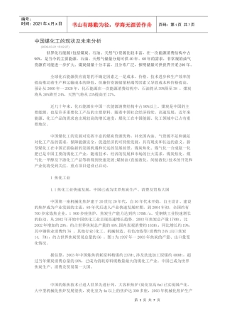 中国煤化工的现状及未来分析