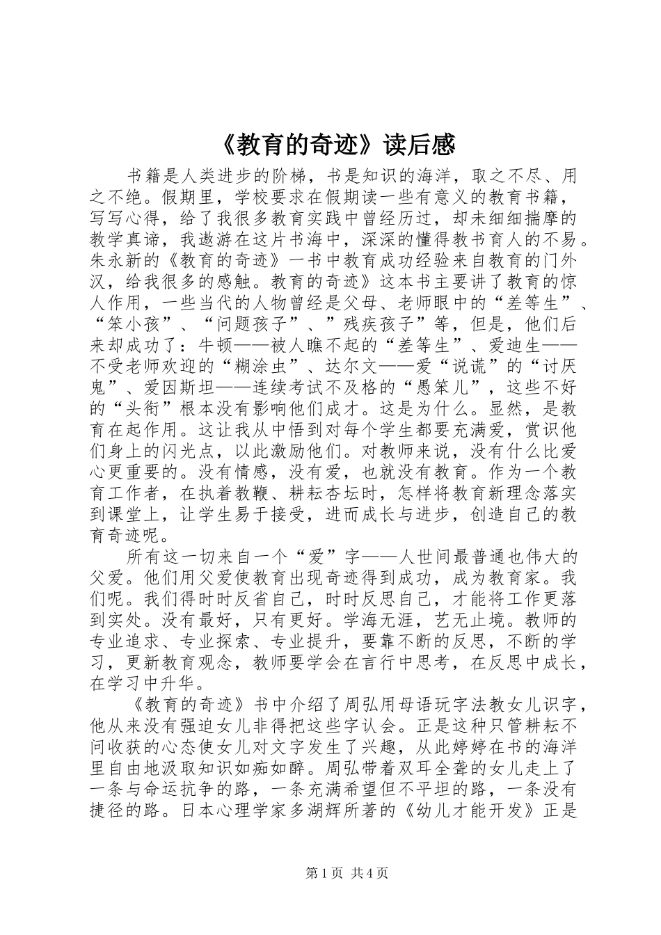 《教育的奇迹》读后感 _第1页