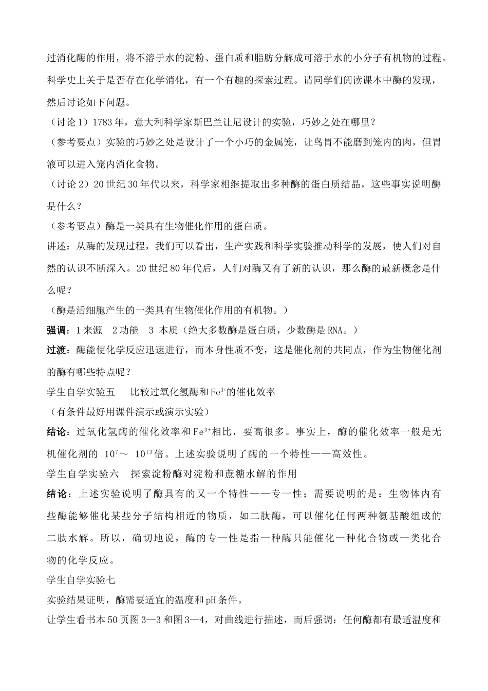 高中生物新陈代谢与酶教案1人教版 必修1_第2页