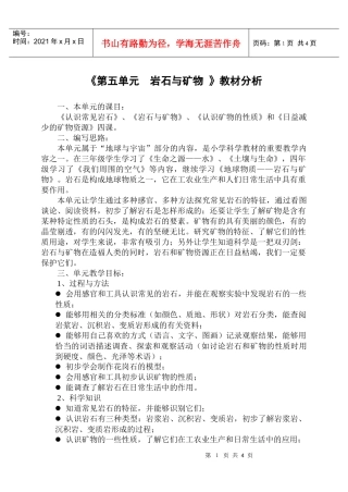 《第五单元岩石与矿物》教材分析