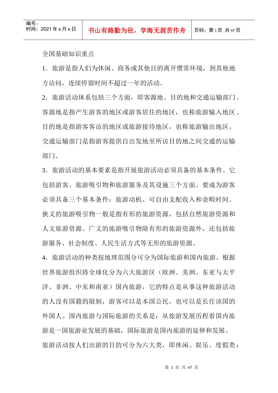 再谈全国旅游基础知识重点_第1页