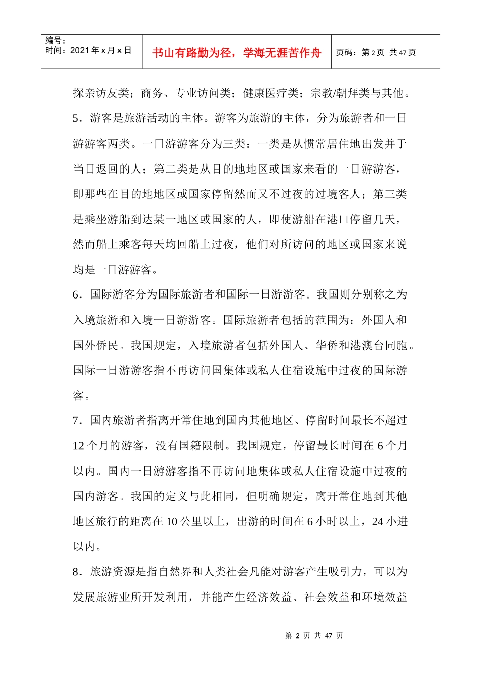 再谈全国旅游基础知识重点_第2页