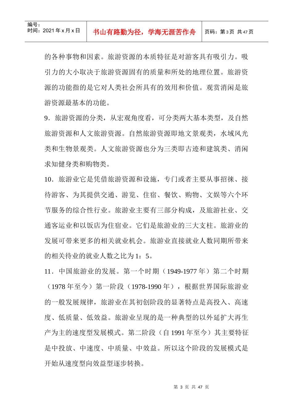 再谈全国旅游基础知识重点_第3页