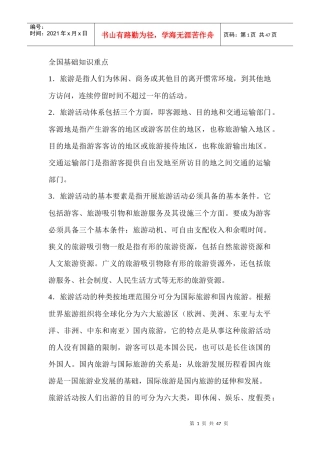 再谈全国旅游基础知识重点
