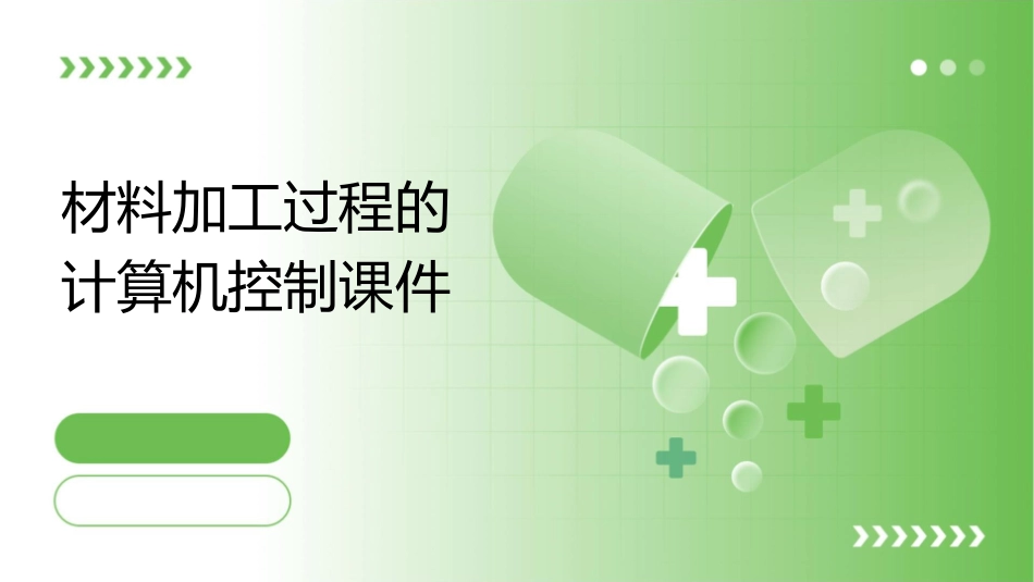 材料加工过程的计算机控制课件_第1页