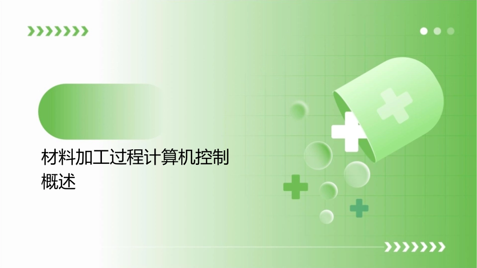 材料加工过程的计算机控制课件_第3页