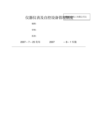 仪器仪表及自控设备管理制度