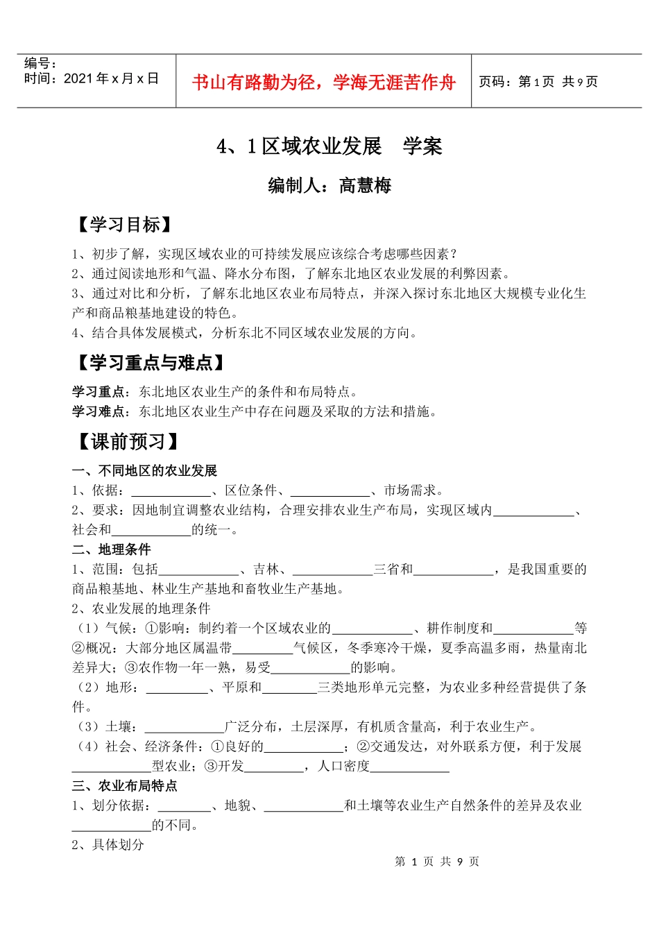 4、1区域农业发展学案_第1页