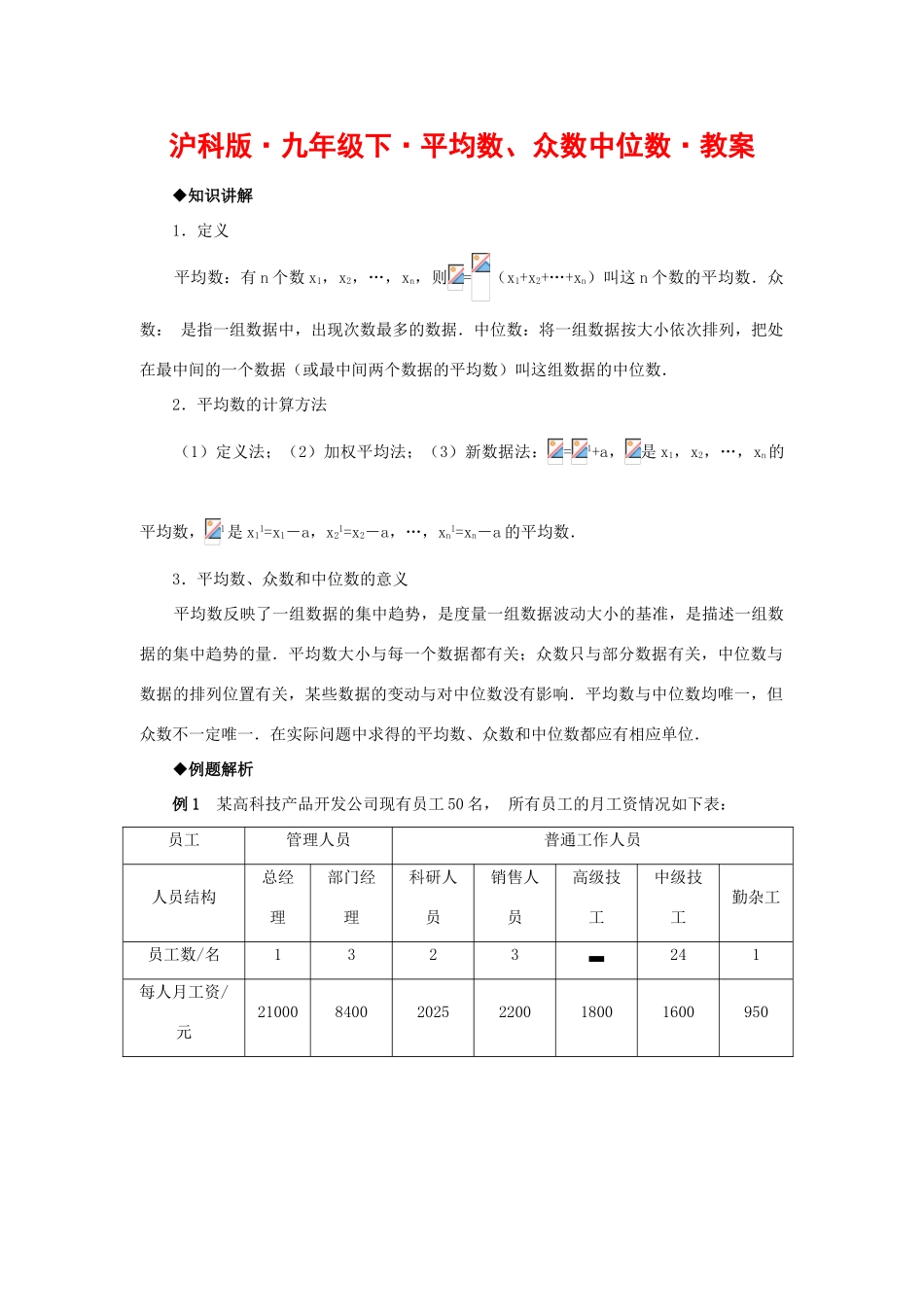 九年级数学下册平均数、众数中位数教案沪科版_第1页