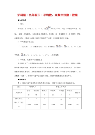 九年级数学下册平均数、众数中位数教案沪科版