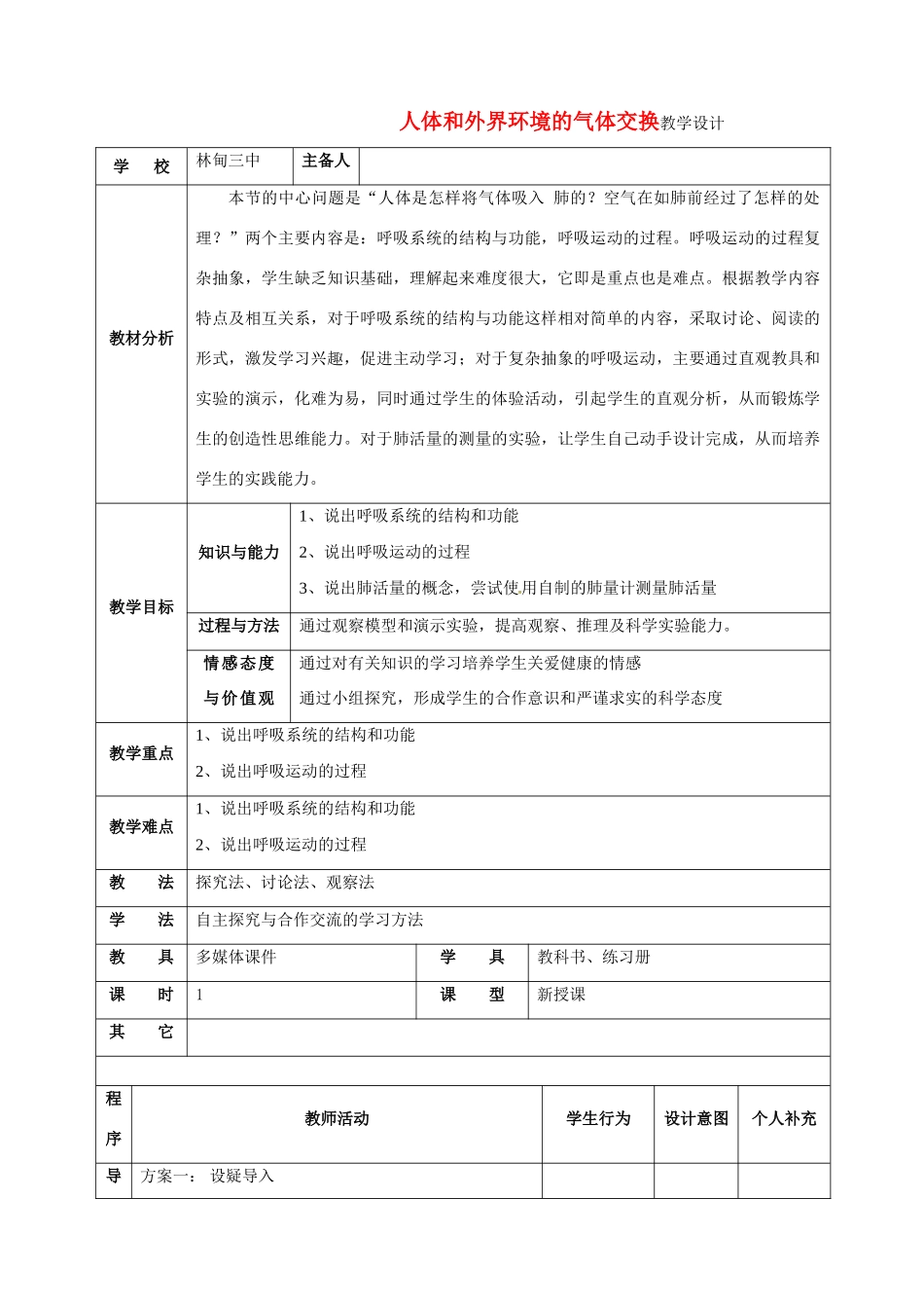 七年级生物下册 人体和外界环境的气体交换教学设计 苏教版_第1页