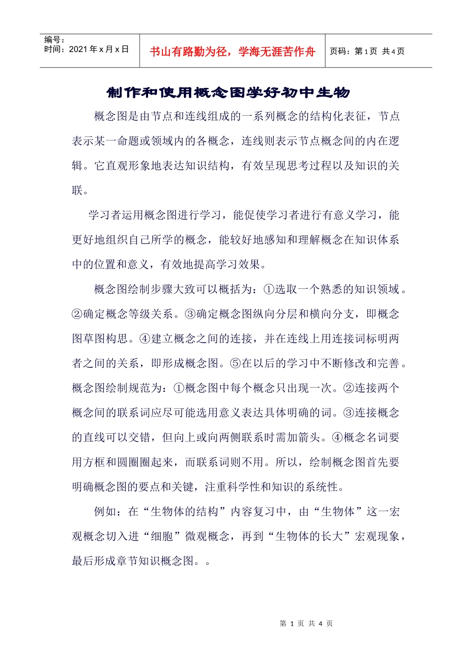 制作和使用概念图学好初中生物_第1页