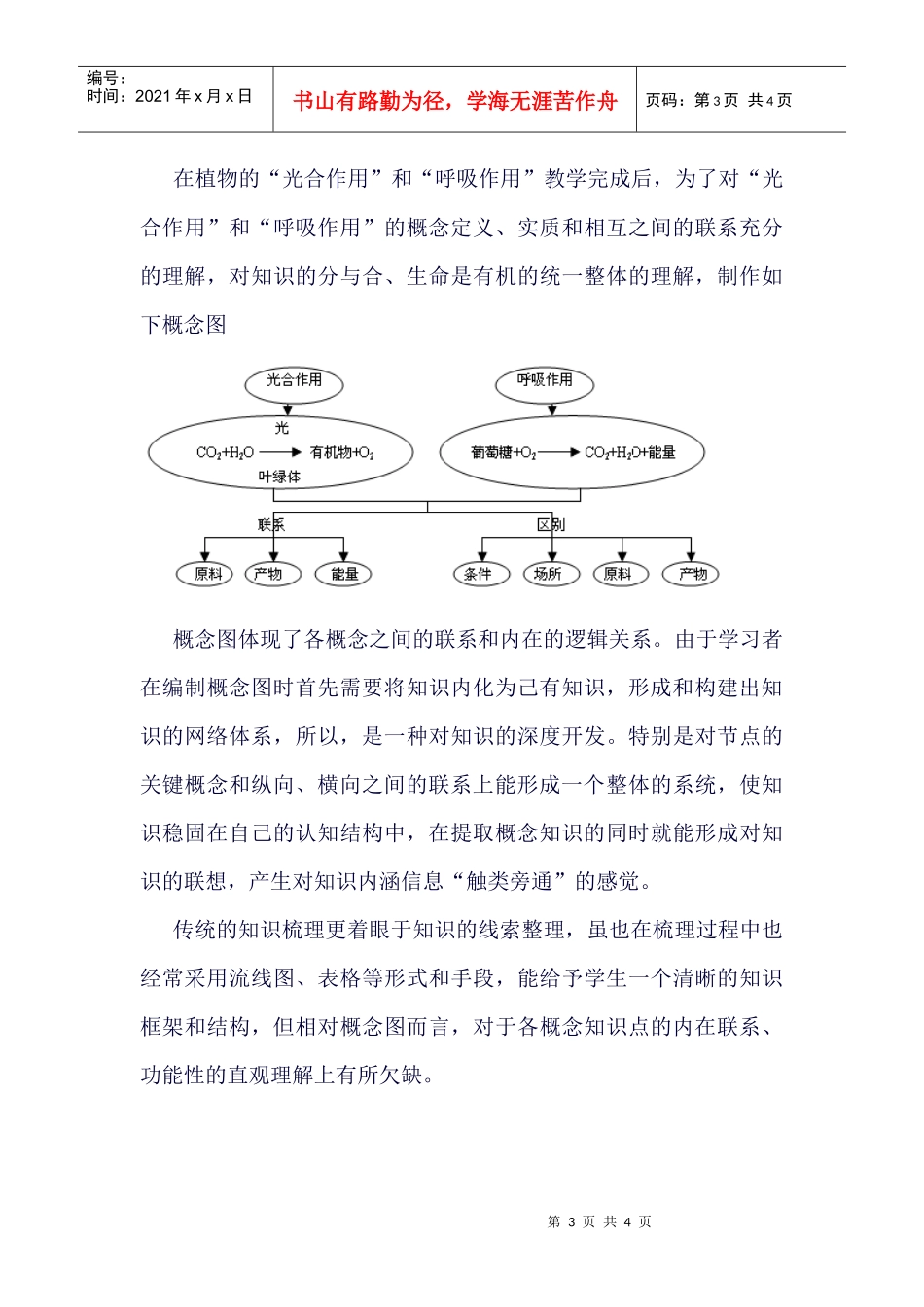 制作和使用概念图学好初中生物_第3页