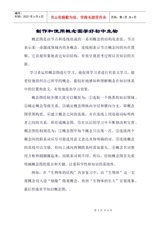 制作和使用概念图学好初中生物