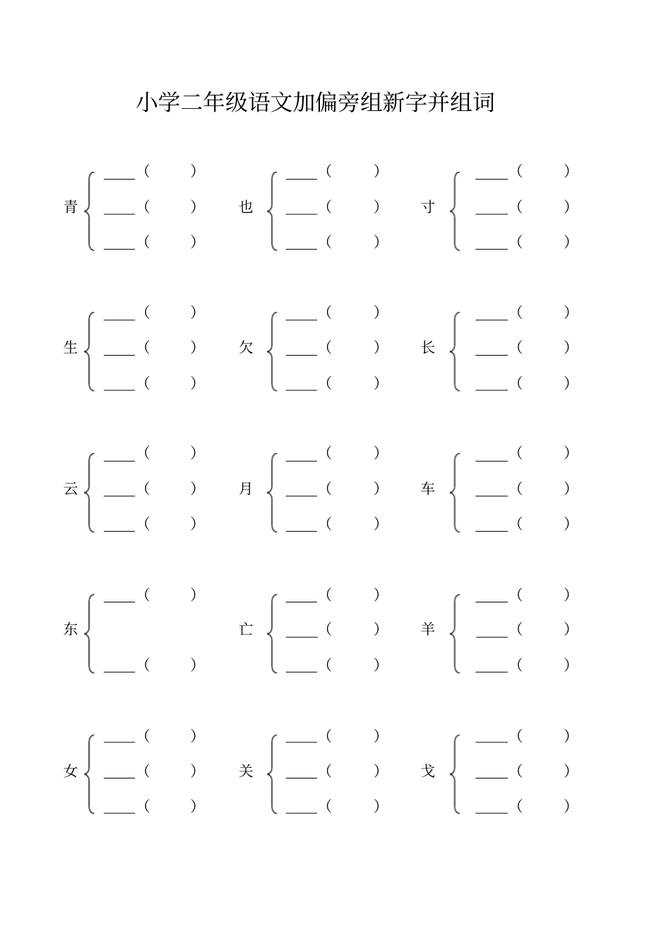 小学二年级加偏旁部首组新字并组词20页_第1页