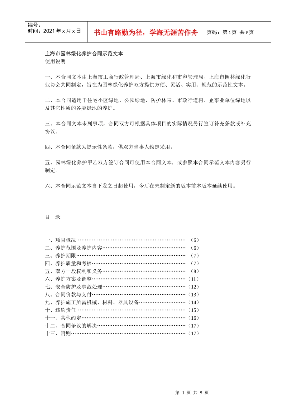 上海市园林绿化养护合同示范文本_第1页