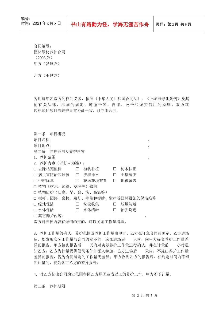 上海市园林绿化养护合同示范文本_第2页