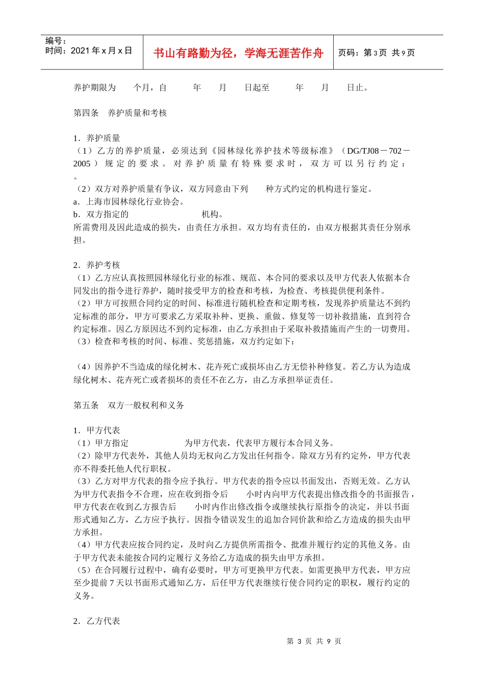 上海市园林绿化养护合同示范文本_第3页