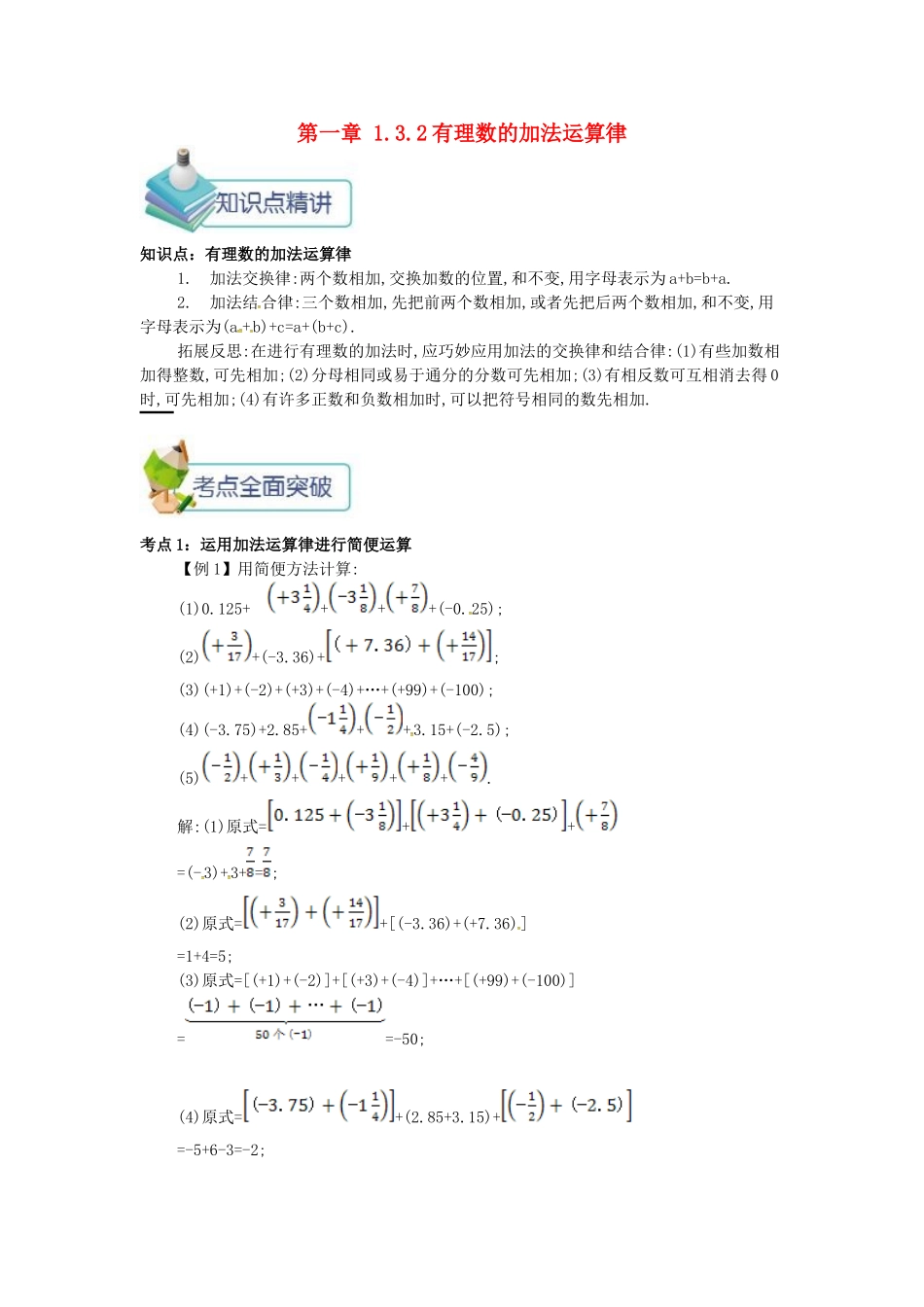 七年级数学上册 第一章 1.3 有理数的加减法 1.3.2 有理数的加法运算律备课资料教案 （新版）新人教版-（新版）新人教版初中七年级上册数学教案_第1页