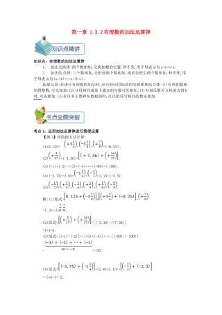 七年级数学上册 第一章 1.3 有理数的加减法 1.3.2 有理数的加法运算律备课资料教案 （新版）新人教版-（新版）新人教版初中七年级上册数学教案
