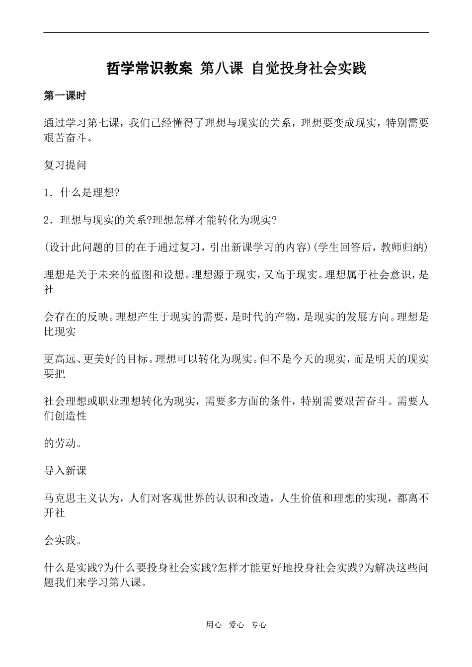 高一政治哲学常识教案 第八课 自觉投身社会实践_第1页