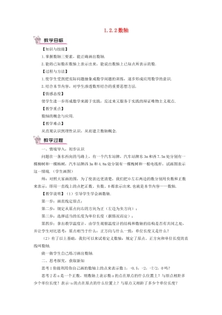七年级数学上册 第一章 有理数 1.2 有理数1.2.2 数轴教案 （新版）新人教版-（新版）新人教版初中七年级上册数学教案
