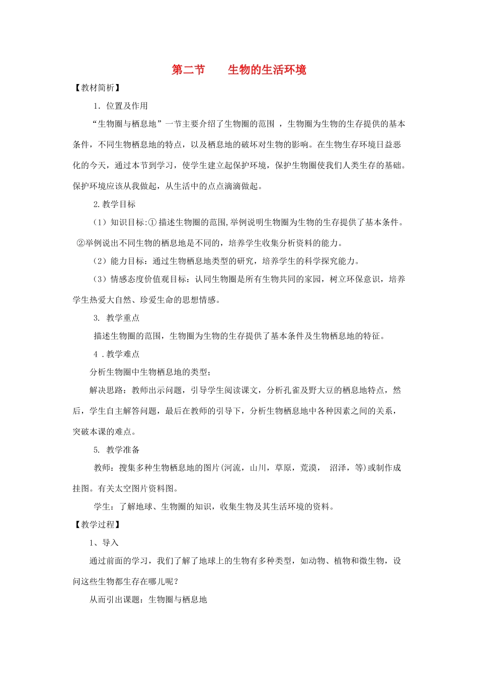 七年级生物上册 1.1.2《生物的生活环境》教案1 （新版）济南版-（新版）济南版初中七年级上册生物教案_第1页