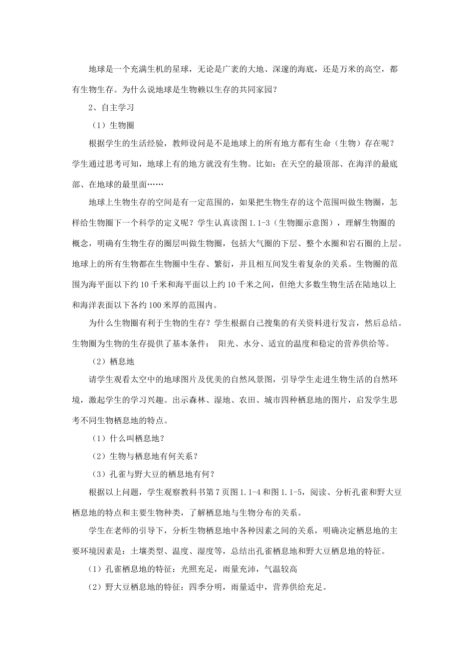 七年级生物上册 1.1.2《生物的生活环境》教案1 （新版）济南版-（新版）济南版初中七年级上册生物教案_第2页