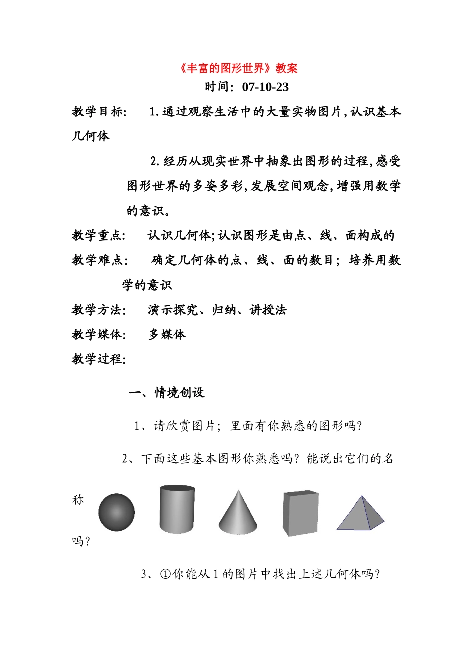 七年级数学上册《丰富的图形世界》教案人教版_第1页