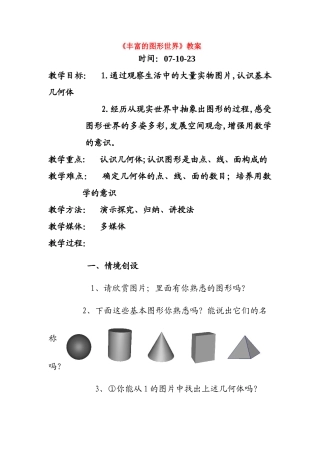 七年级数学上册《丰富的图形世界》教案人教版