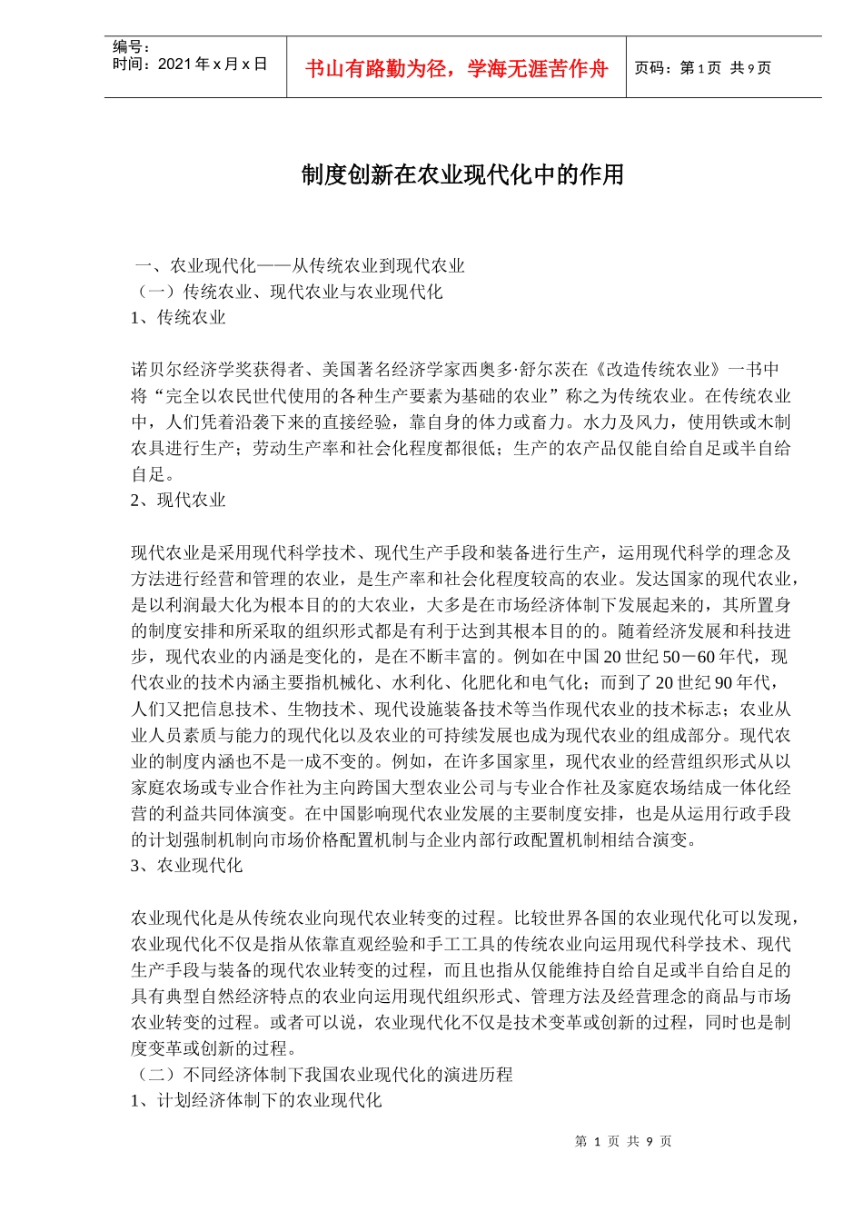 制度创新在农业现代化中的作用(doc13)(1)_第1页