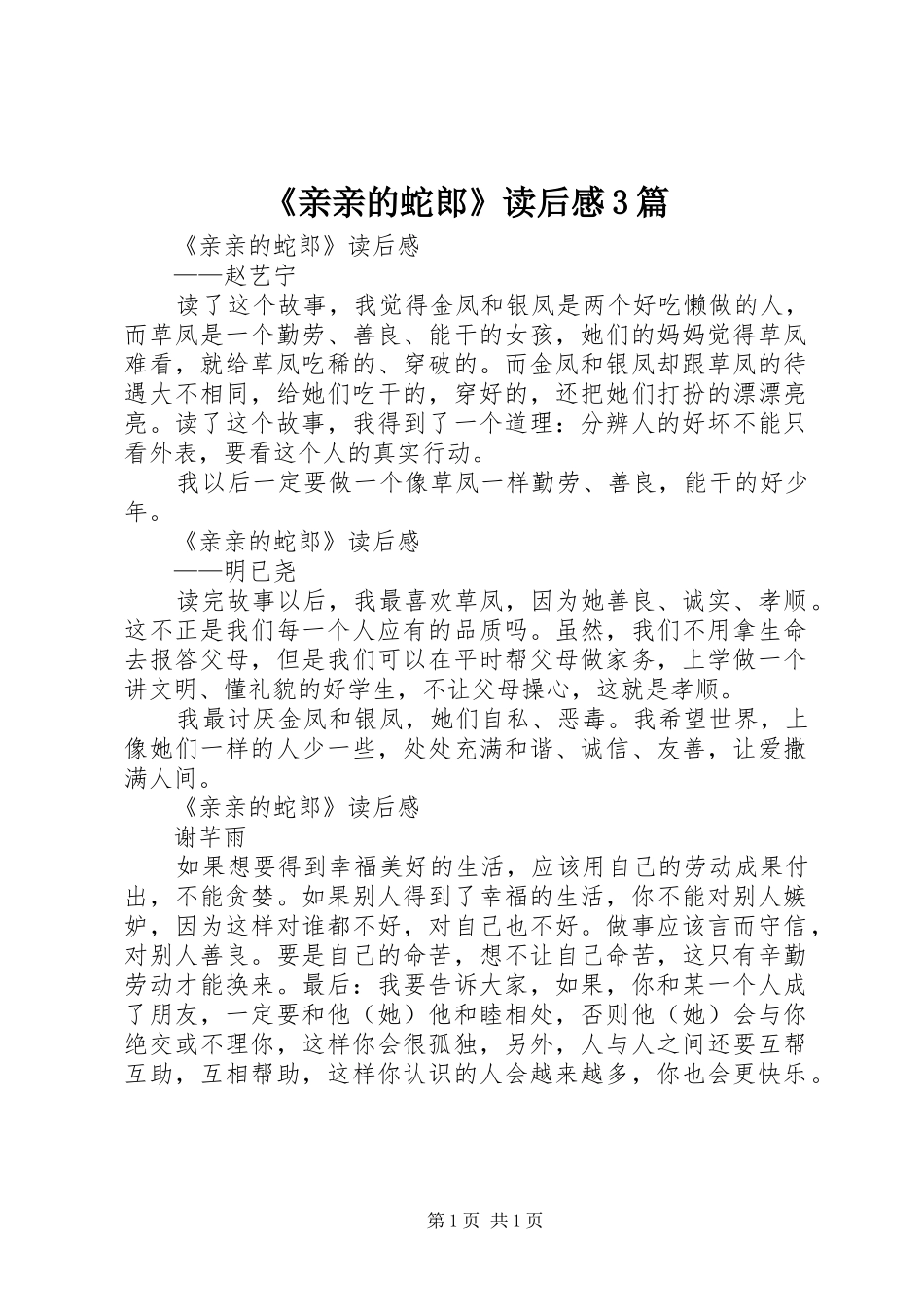 《亲亲的蛇郎》读后感3篇_第1页