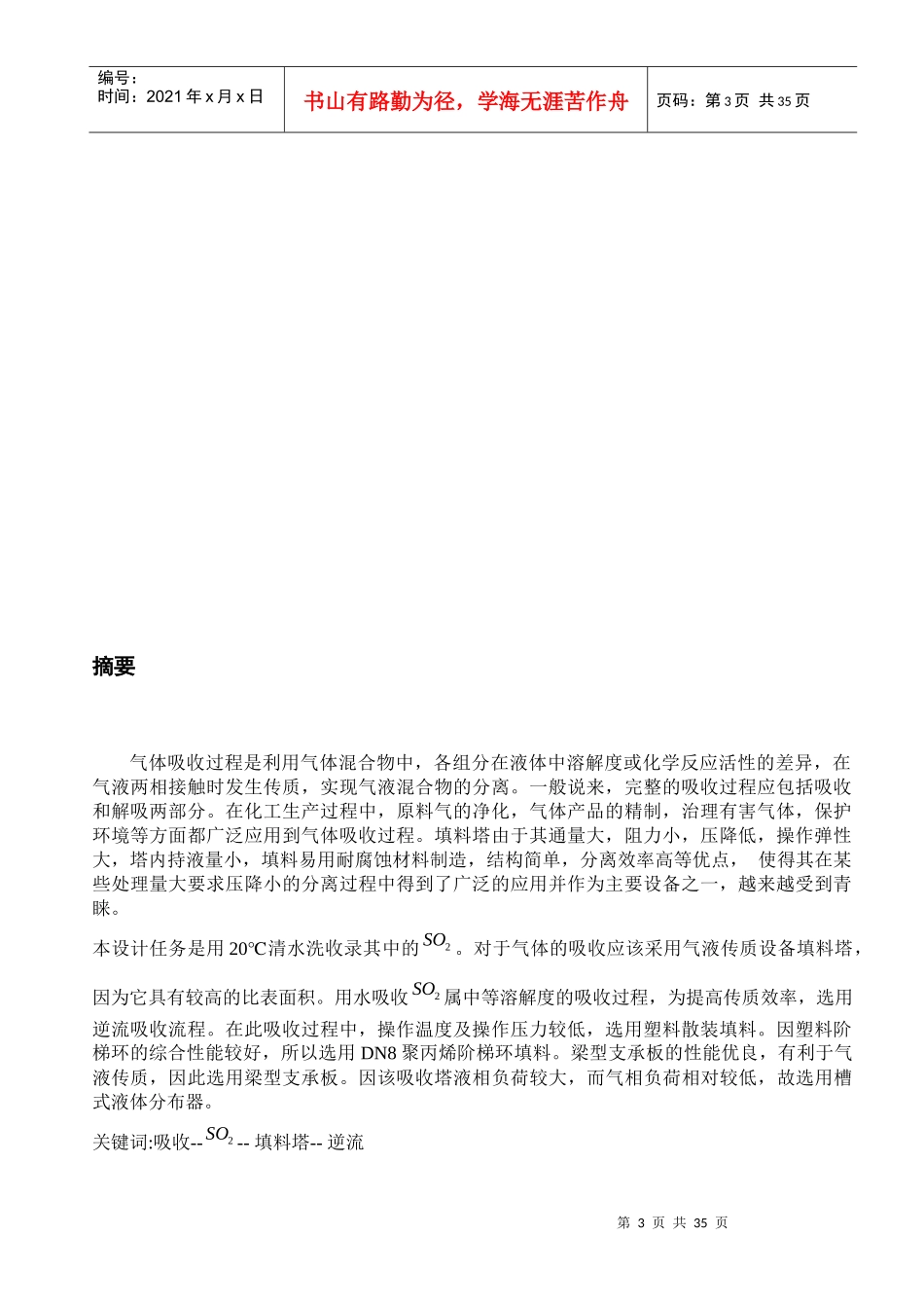 化工原理课程之二氧化硫吸收设计_第3页