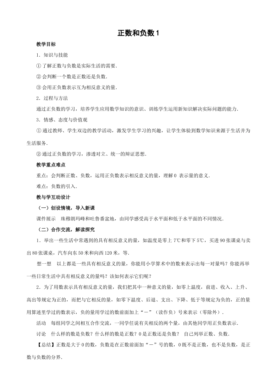 七年级数学正数和负数教案1 浙教版_第1页
