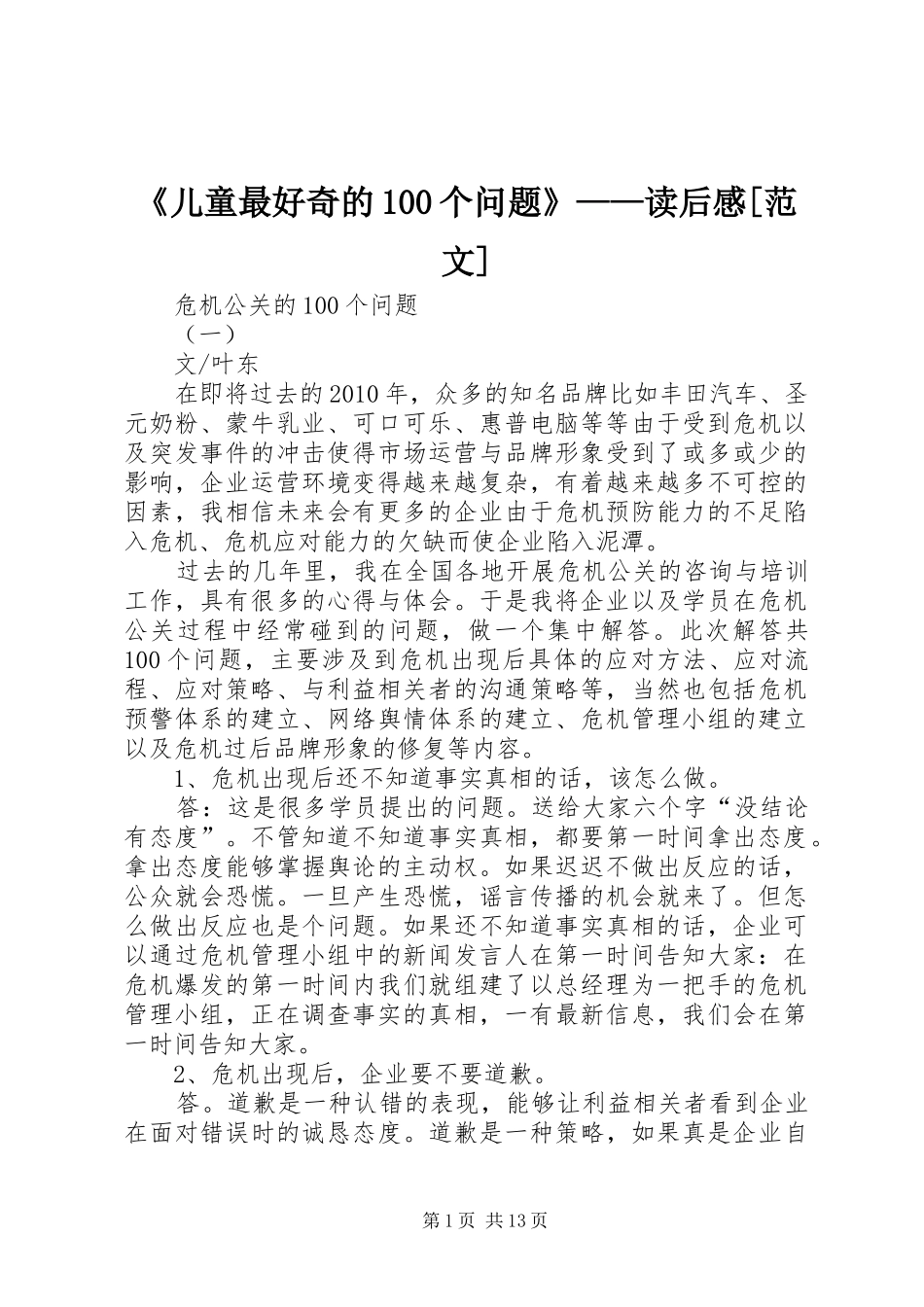 《儿童最好奇的100个问题》——读后感[范文] _第1页