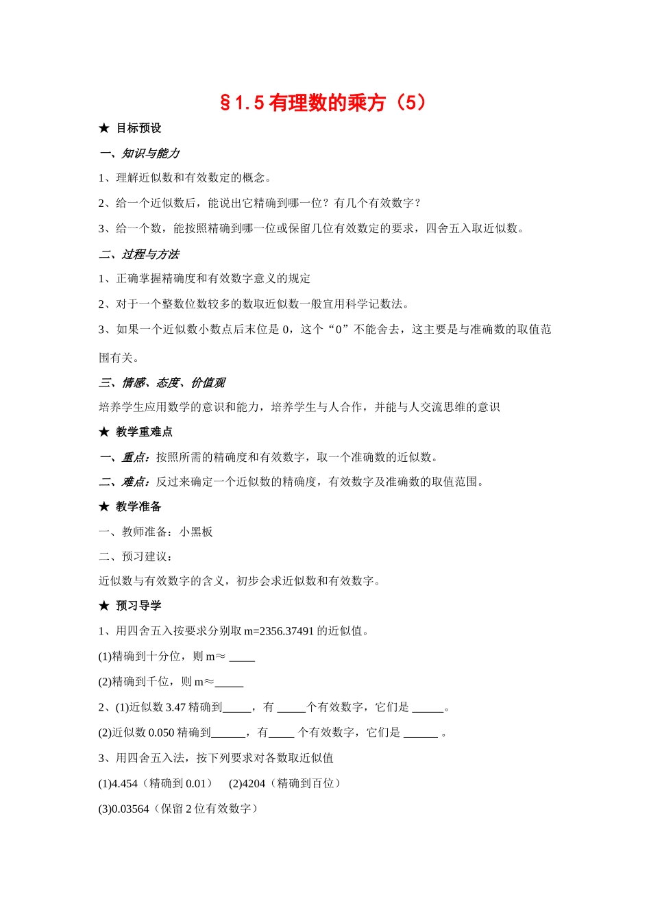 七年级数学上1.5有理数的乘方教案5人教版_第1页