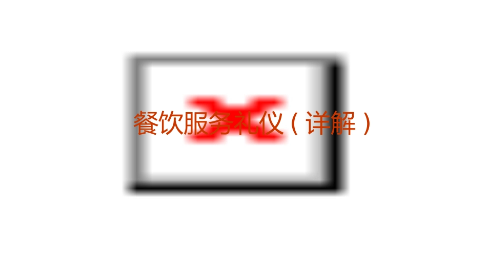 餐饮服务礼仪(详解)_第1页