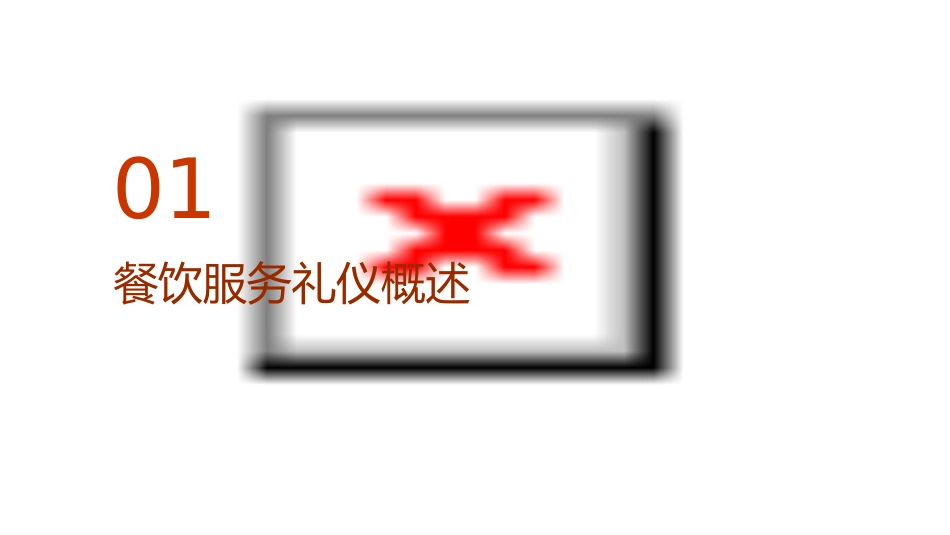 餐饮服务礼仪(详解)_第3页
