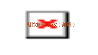 餐饮服务礼仪(详解)