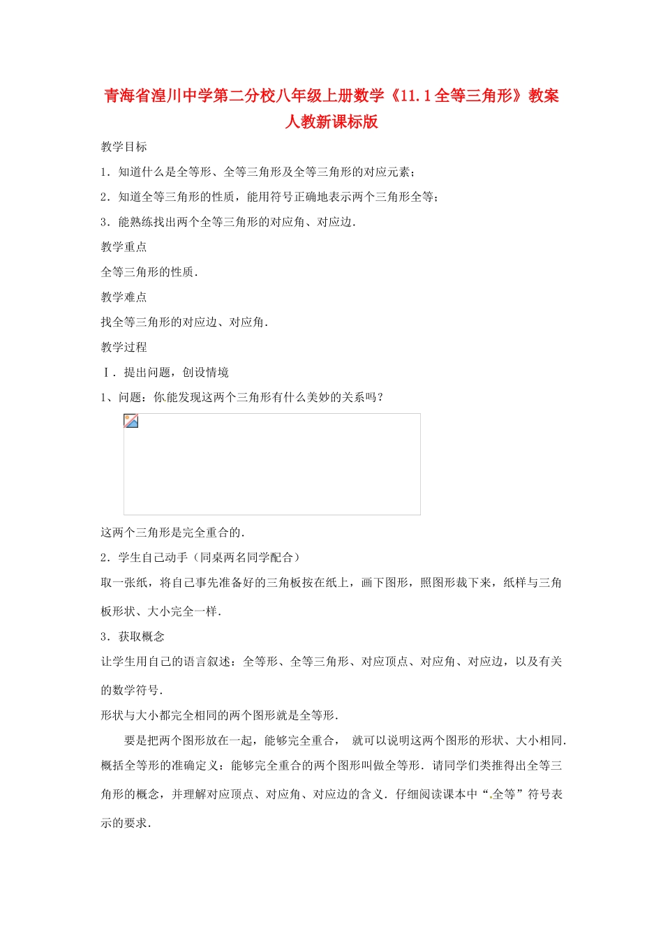 青海省湟川中学第二分校八年级数学上册《11.1全等三角形》教案 人教新课标版_第1页