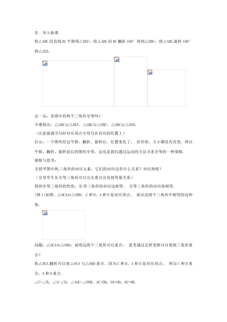 青海省湟川中学第二分校八年级数学上册《11.1全等三角形》教案 人教新课标版_第2页